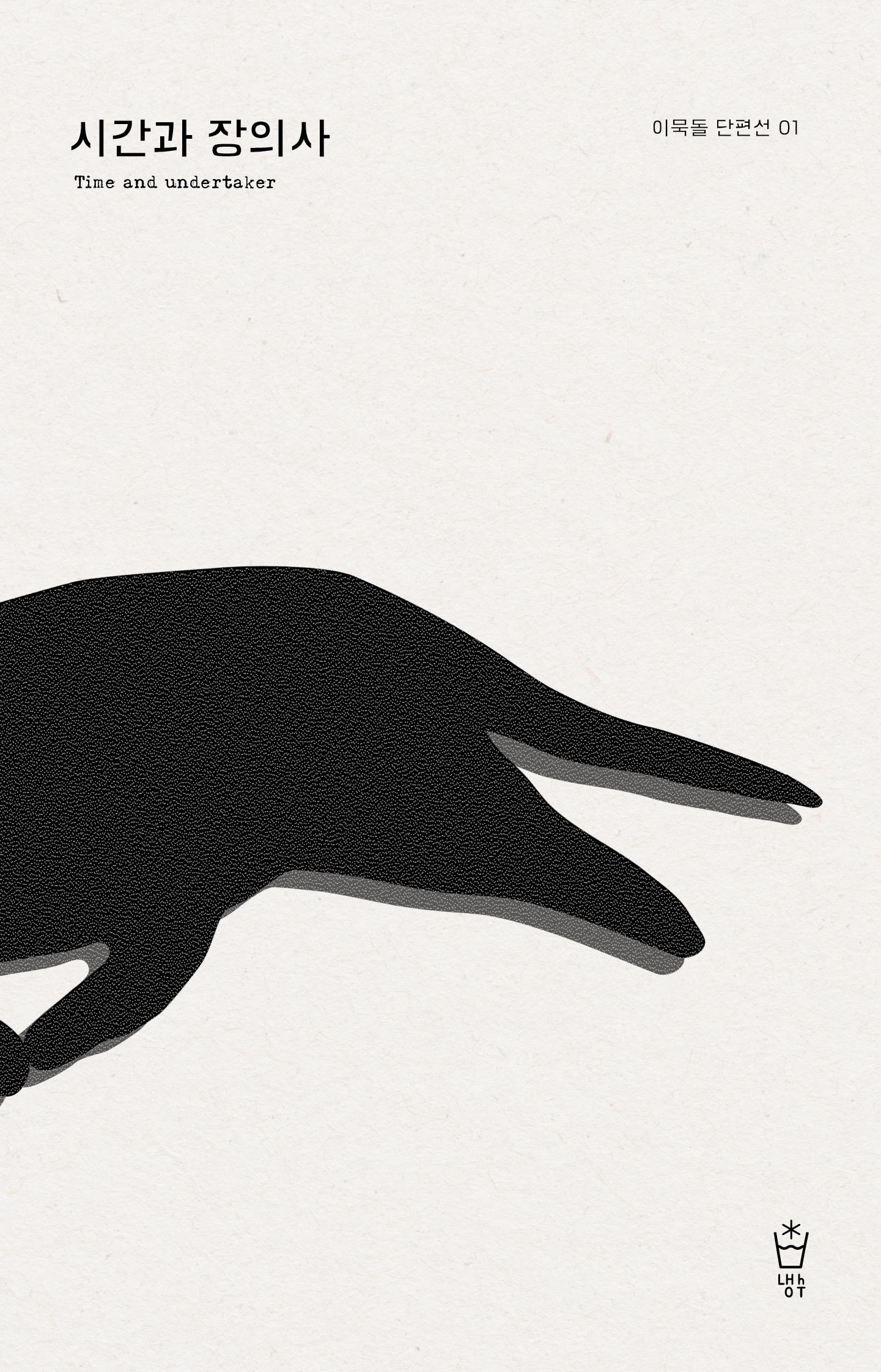 시간과 장의사 표지