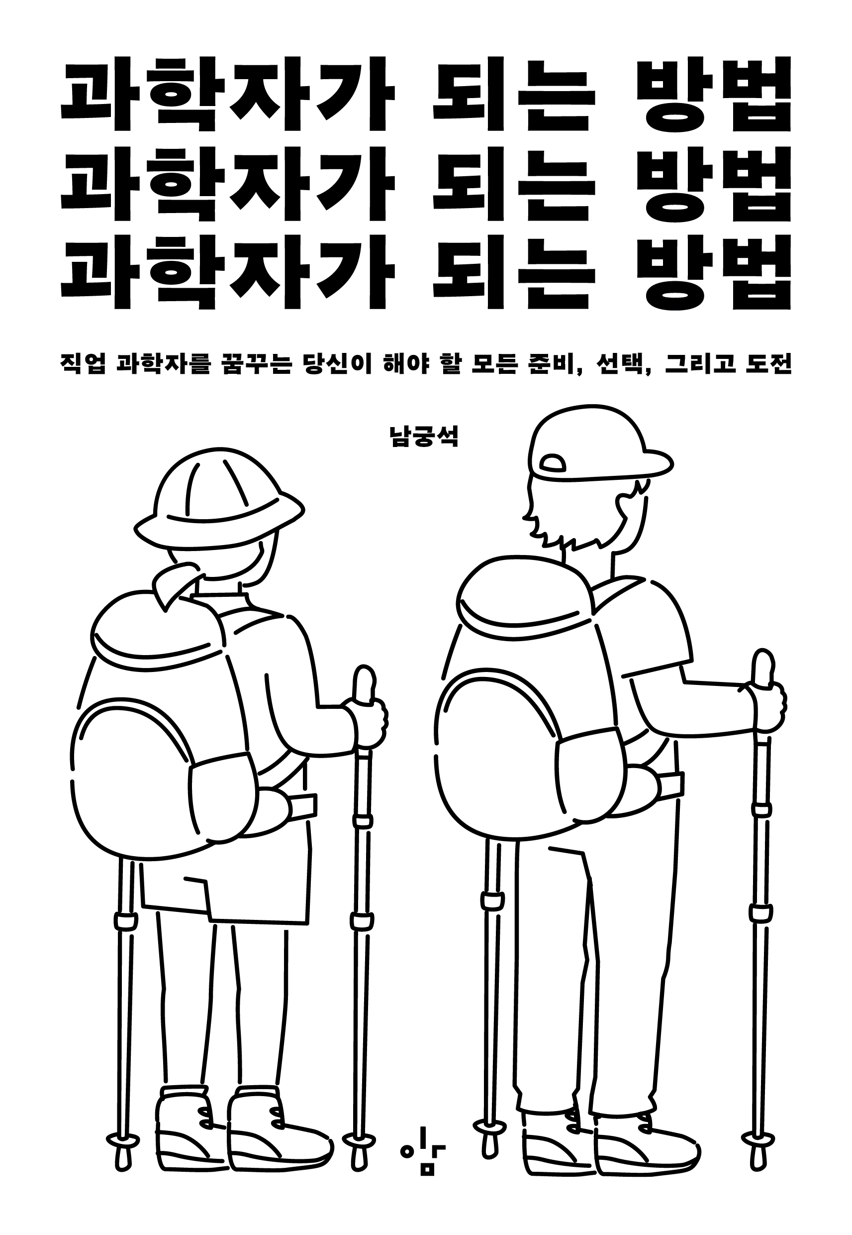 과학자가 되는 방법 표지