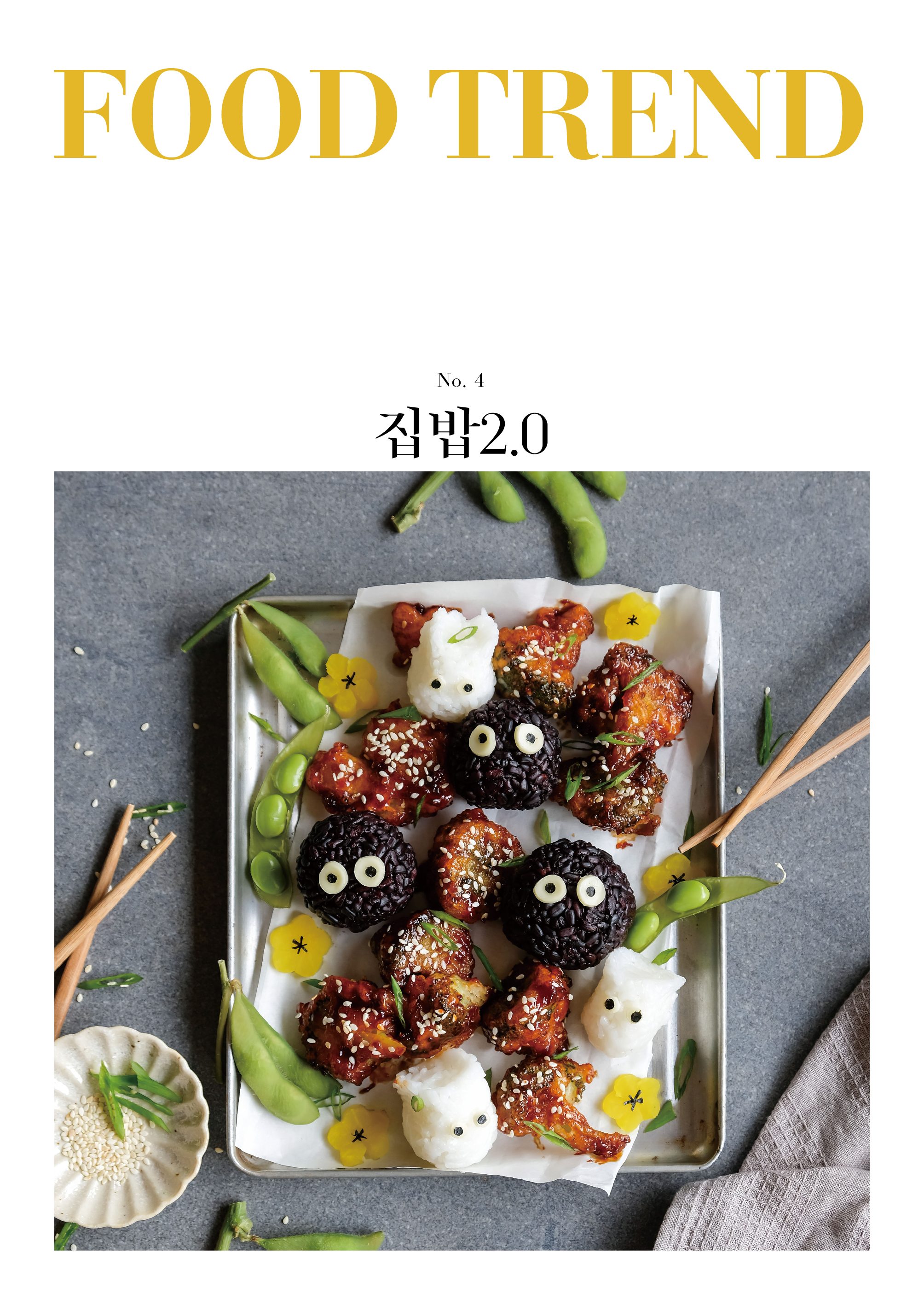 푸드 트렌드 No.4 : 집밥2.0 표지