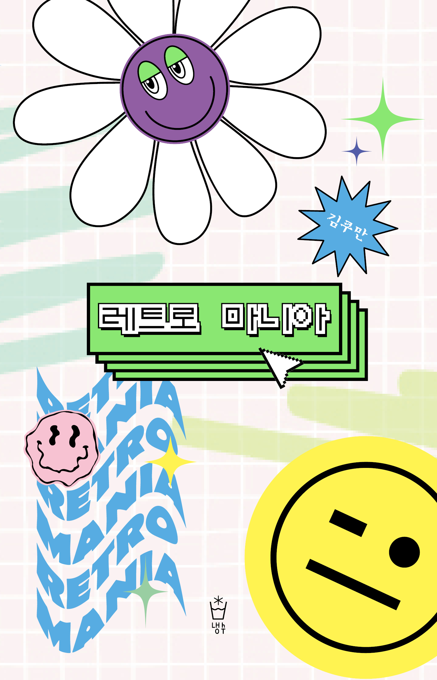 레트로 마니아 표지