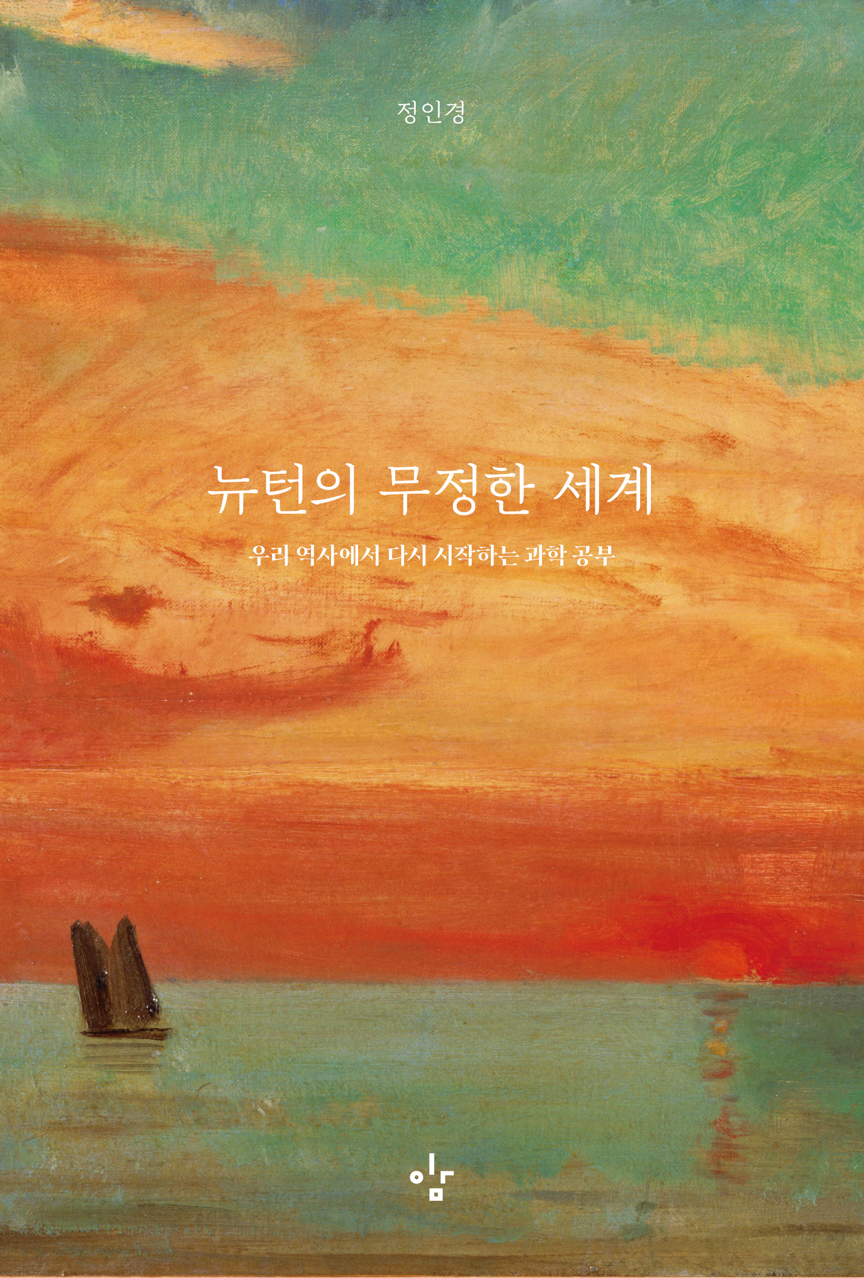 뉴턴의 무정한 세계 표지