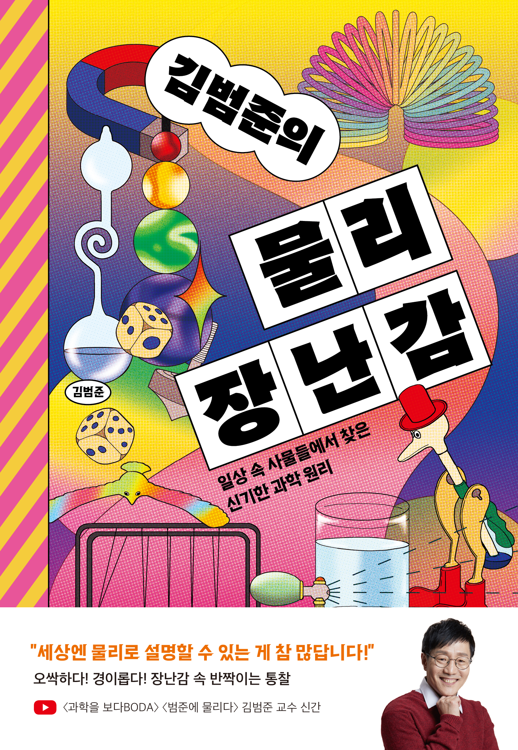 김범준의 물리 장난감 표지