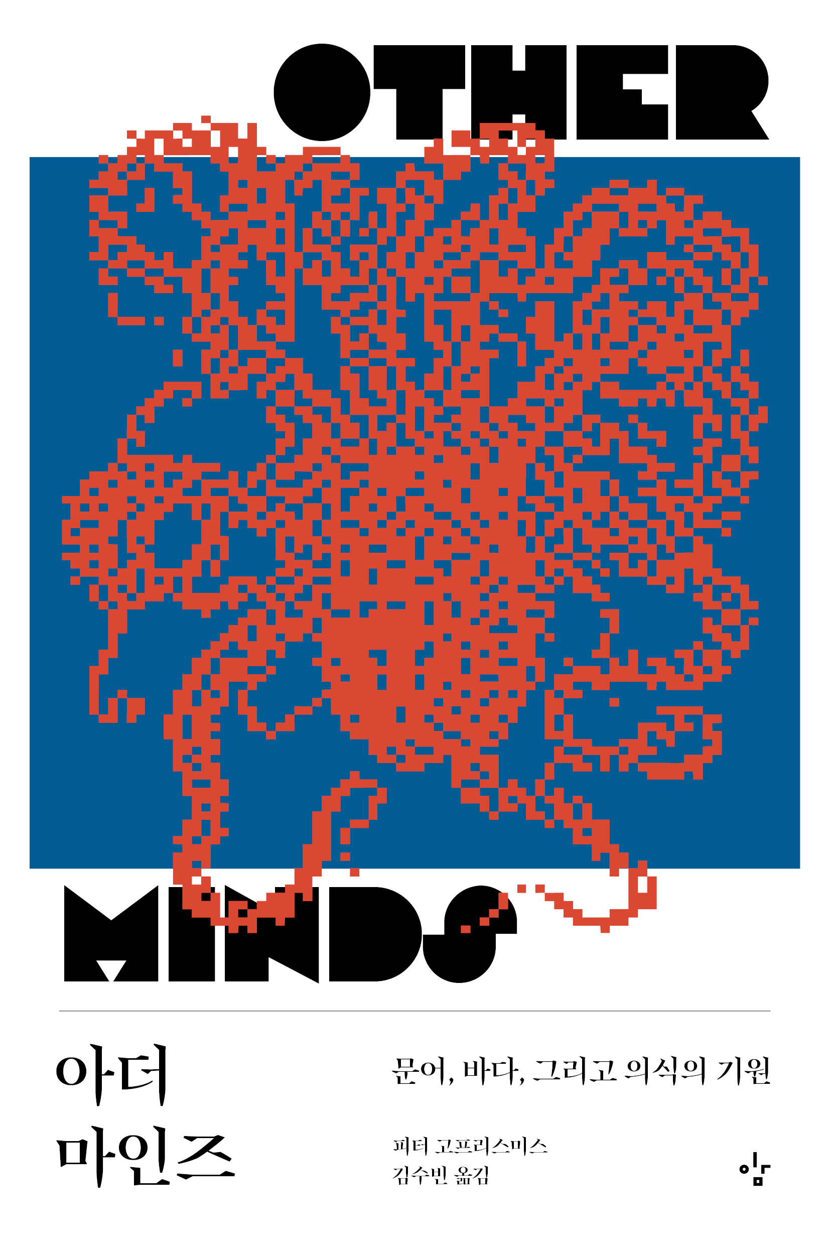 아더 마인즈 표지