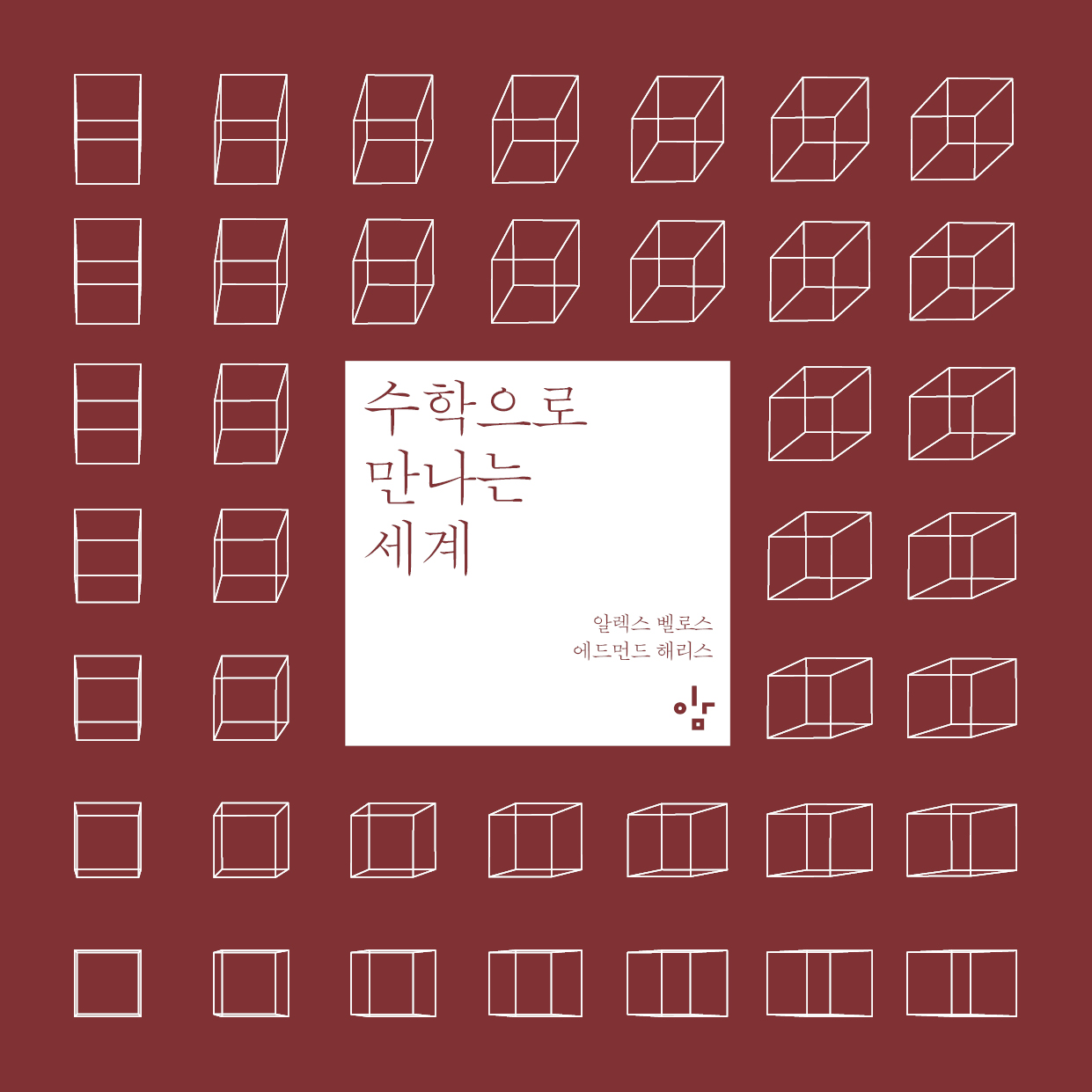 수학으로 만나는 세계 표지