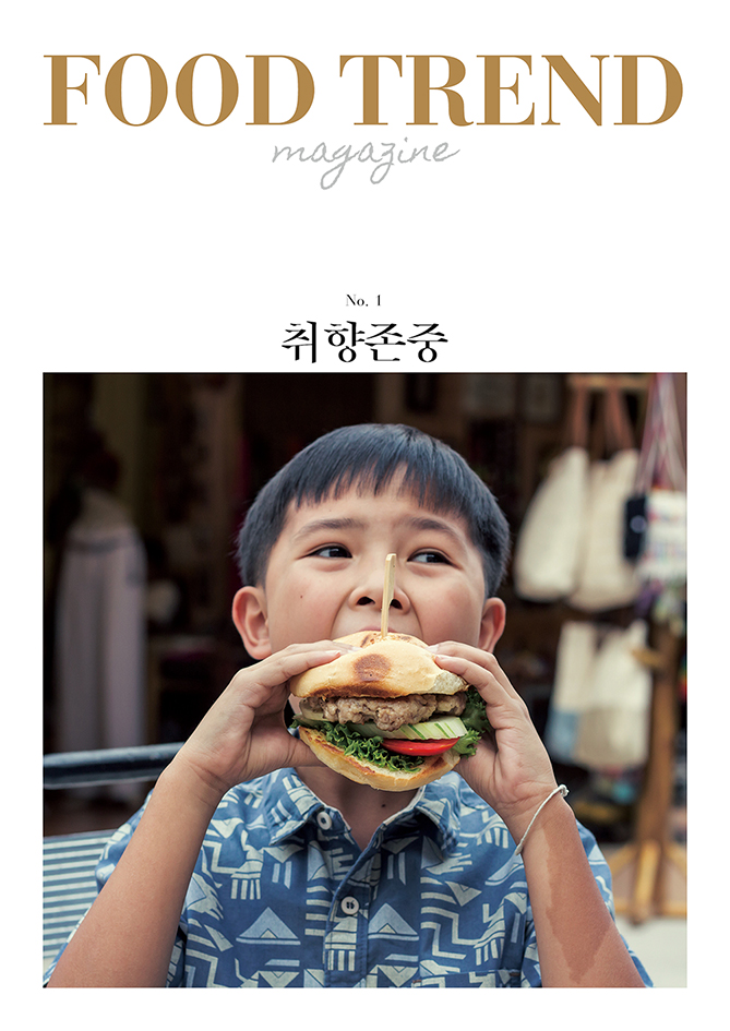 푸드 트렌드 매거진. No 1 표지