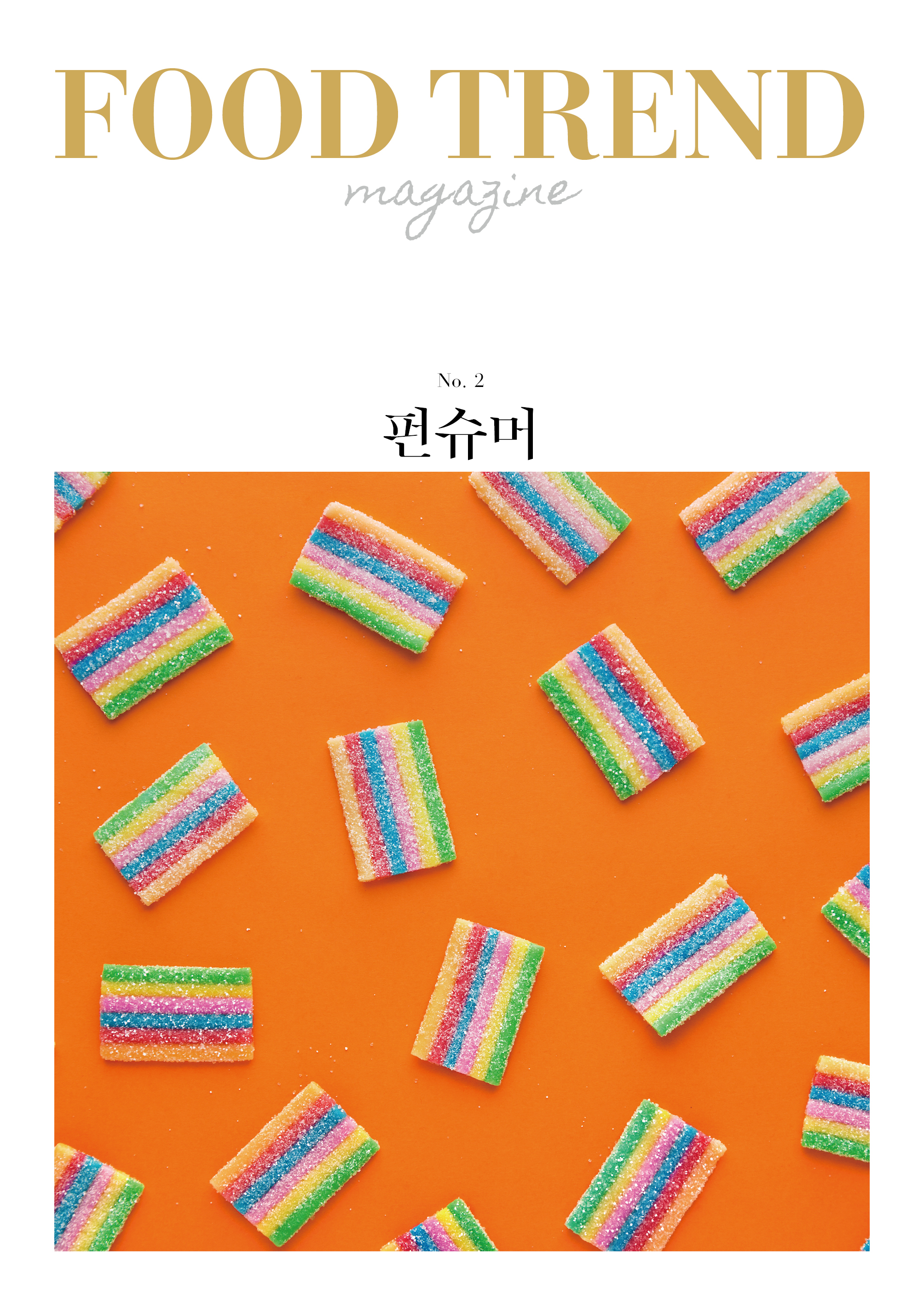 푸드트렌드매거진No.2:펀슈머 표지
